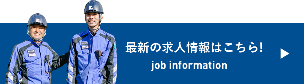 最新の求人情報はこちら!